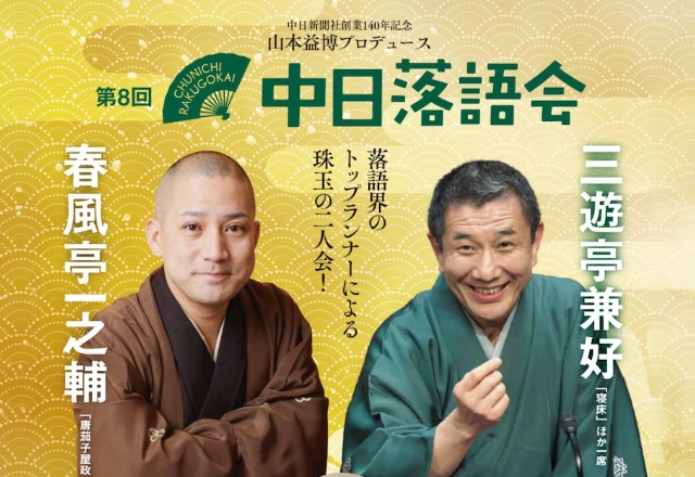 中日落語会で落語の真髄を味わう
